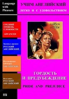 DVD Учим иностранный язык легко и с удовольствием «Гордость и предубеждение» - fgospostavki.ru - Нижневартовск