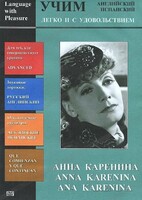 DVD Учим иностранный язык легко и с удовольствием:«Анна Каренина» - fgospostavki.ru - Нижневартовск