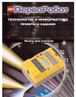 Книга для учителя. ПервоРобот. Технология и информатика: проекты и задания. - fgospostavki.ru - Нижневартовск