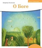 Детям о Православии. О Боге - fgospostavki.ru - Нижневартовск