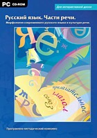 Интерактивные плакаты. Русский язык. Части речи. Морфология современного русского языка и культура речи. Программно-методический комплекс - fgospostavki.ru - Нижневартовск