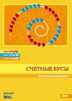 Методические рекомендации к счетным бусам - fgospostavki.ru - Нижневартовск