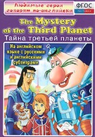 DVD "Любимые герои говорят по-английски. Тайна третьей планеты" - fgospostavki.ru - Нижневартовск