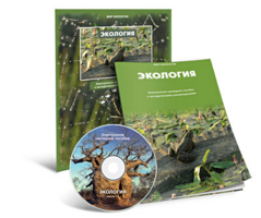 Электронное наглядное пособие «Экология» - fgospostavki.ru - Нижневартовск