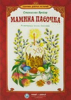 Сборник добрых историй Мамина пасочка - fgospostavki.ru - Нижневартовск