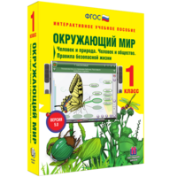 Окружающий мир 1 класс. Человек и природа. Человек и общество. Правила безопасной жизни - fgospostavki.ru - Нижневартовск
