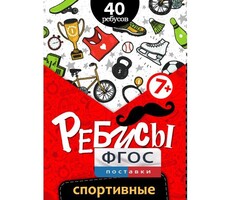 Ребусы "Спортивные" - fgospostavki.ru - Нижневартовск