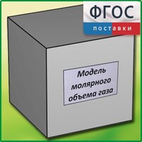 Модель молярного объема газа - fgospostavki.ru - Нижневартовск
