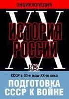 DVD "Мультимедийная энциклопедия «История России. ХХ век». СССР в 30-е годы ХХ-го века. Подготовка СССР к войне. - fgospostavki.ru - Нижневартовск