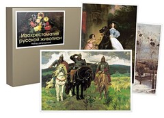 Набор репродукций  "Изохрестоматия русской живописи" - fgospostavki.ru - Нижневартовск