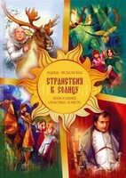 Православная сказочная повесть Странствия к Солнцу - fgospostavki.ru - Нижневартовск