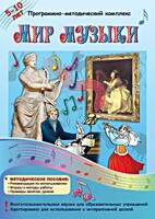 Мир музыки. Программно-методический комплекс - fgospostavki.ru - Нижневартовск