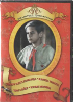 DVD "Тимур и его команда, Клятва Тимура, Том Сойер, Юные моряки" - fgospostavki.ru - Нижневартовск