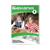 Учебное пособие для обучающихся по использованию Модульной системы экспериментов PROLog по биологии. Минимальный уровень. Часть 1 - fgospostavki.ru - Нижневартовск