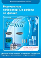 Виртуальные лабораторные работы по физике. 7-9 класс. Программно-методический комплекс - fgospostavki.ru - Нижневартовск