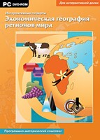 Интерактивные плакаты. Экономическая география регионов мира. Программно-методический комплекс - fgospostavki.ru - Нижневартовск