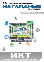 Интерактивные наглядные пособия. ИКТ. Программно-методический комплекс - fgospostavki.ru - Нижневартовск