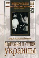 DVD художественный фильм "Партизаны в степях Украины" - fgospostavki.ru - Нижневартовск