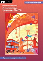 Интерактивные плакаты. Английский язык. Грамматика: глагол. Программно-методический комплекс - fgospostavki.ru - Нижневартовск