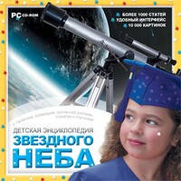 CD Детская энциклопедия звездного неба - fgospostavki.ru - Нижневартовск