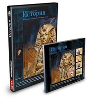 CD-ROM «История 5 класс» - fgospostavki.ru - Нижневартовск