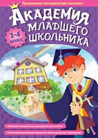 Академия младшего школьника. Программно-методический комплекс. - fgospostavki.ru - Нижневартовск