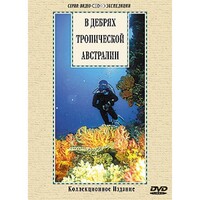 DVD "В дебрях тропической Австралии" - fgospostavki.ru - Нижневартовск