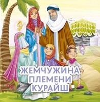 Жемчужина племени Курайш - fgospostavki.ru - Нижневартовск