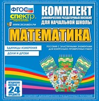 Динамические раздаточные пособия. Математика (Эластичные элементы). Единицы измерения, доли и дроби. - fgospostavki.ru - Нижневартовск