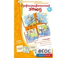 Орфографический этюд - fgospostavki.ru - Нижневартовск