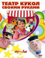 DVD "Театр кукол своими руками" (для детей 6-12 лет) - fgospostavki.ru - Нижневартовск