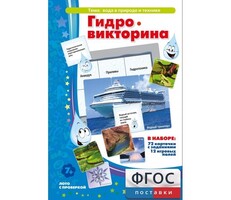 Гидровикторина - fgospostavki.ru - Нижневартовск