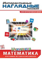 Интерактивные наглядные пособия. Начальная математика. Программно-методический комплекс - fgospostavki.ru - Нижневартовск