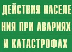 Комплект плакатов "Действия населения при авариях и катастрофах" - fgospostavki.ru - Нижневартовск