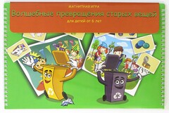 Магнитная развивающее пособие "Волшебные превращения старых вещей" - fgospostavki.ru - Нижневартовск