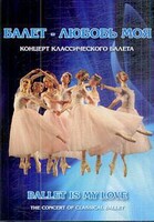 DVD "Балет – любовь моя" - fgospostavki.ru - Нижневартовск
