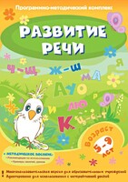 Развитие речи. Программно-методический комплекс - fgospostavki.ru - Нижневартовск