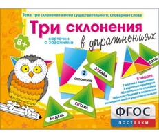 Три склонения в упражнениях - fgospostavki.ru - Нижневартовск