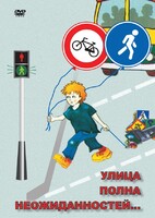 DVD "ОБЖ. Улица полна неожиданностей" - fgospostavki.ru - Нижневартовск