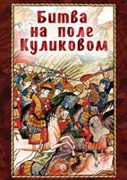 DVD "Битва на поле Куликовом" - fgospostavki.ru - Нижневартовск