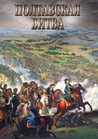 DVD "Полтавская битва" - fgospostavki.ru - Нижневартовск