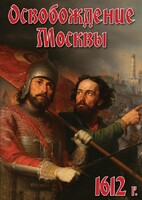 DVD "Освобождение Москвы.1612 год" - fgospostavki.ru - Нижневартовск