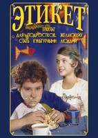 DVD "Этикет (для школьников)" - fgospostavki.ru - Нижневартовск