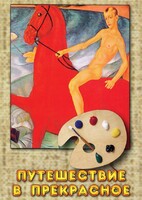 DVD "Путешествие в прекрасное" - fgospostavki.ru - Нижневартовск