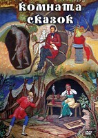 DVD "Комната сказок" - fgospostavki.ru - Нижневартовск