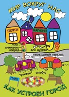 DVD "Мир вокруг нас. Как устроен город" - fgospostavki.ru - Нижневартовск