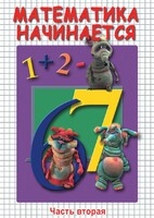 DVD "Математика начинается. Часть II" - fgospostavki.ru - Нижневартовск