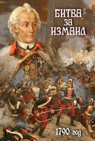 DVD "Битва за Измаил. 1790 г." - fgospostavki.ru - Нижневартовск
