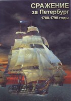 DVD "Сражение за Петербург. 1788-1790 гг." - fgospostavki.ru - Нижневартовск