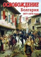 DVD "Освобождение. Болгария. 1877-1879 гг." - fgospostavki.ru - Нижневартовск